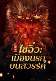 Journey to the West The Helltown of Heaven (2025) ไซอิ๋ว เมืองนรกบนสวรรค์