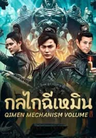 Qimen Mechanism Volume (2025) กลไกฉีเหมิน