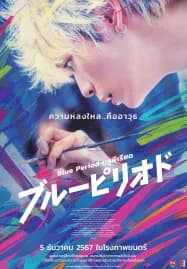 Blue Period (2024) บลูพีเรียด