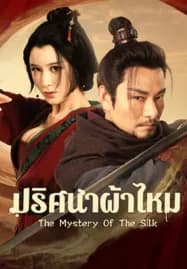 The Mystery Of The Silk (2025) ปริศนาผ้าไหม