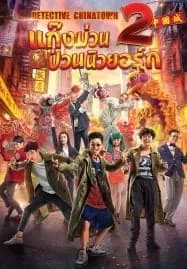 Detective Chinatown 2 (2018) แก๊งม่วนป่วนนิวยอร์ก 2