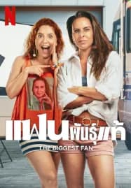 The Biggest Fan (2025) แฟนพันธุ์แท้