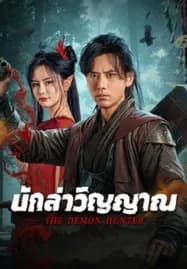 The Demon Hunter (2025) นักล่าวิญญาณ