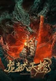 Dragon Treasure (2024) โลงคุกมังกร