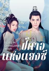 Elves in Changjiang River (2022) ปีศาจแห่งแยงซี