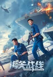 Customs Frontline (2024) คนมหากาฬพิฆาตนรก