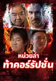 Extras for Chasing The Dragon (2025) หน่วยล่าท้าคอร์รัปชั่น