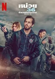 Squad 36 (2025) หน่วย 36 ตำรวจมือพระกาฬ