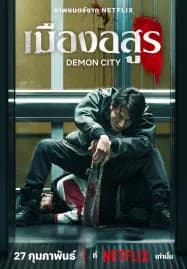 Demon City (2025) เมืองอสูร