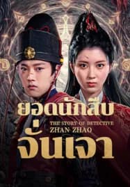 The Story Of Detective Zhan Zhao (2025) ยอดนักสืบจั่นเจา