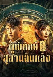 Guardian of Graveyard (2025) ผู้พิทักษ์สุสานฉินหลิง