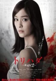 Torihada The Movie 2 (2014)