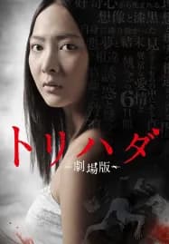 Torihada The Movie (2012)