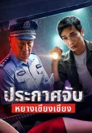 Arrest Yang Qiangqiang (2024) ประกาศจับหยางเชียงเชียง