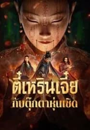 The Mystery Of Humanoid Puppet (2024) ตี๋เหรินเจี๋ยกับตุ๊กตาหุ่นเชิด