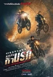 Moscow Mission (2023) ภารกิจท้านรก