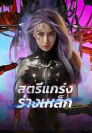 Shell Girl (2024) สตรีแกร่งร่างเหล็ก