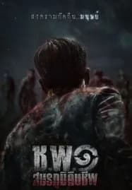 ช.พ.๑ สมรภูมิคืนชีพ Operation Undead (2024)