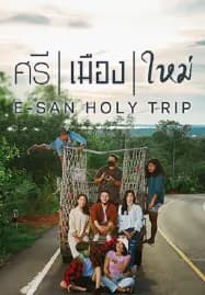 ศรี เมือง ใหม่ E San Holy Trip (2022)