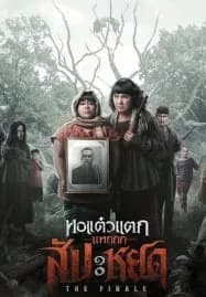 หอแต๋วแตก แหกสัปะหยด Oh My Ghost The Finale (2024)