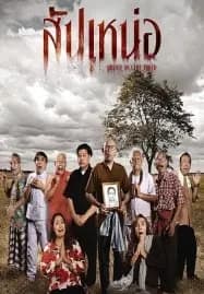 สัปเหน่อ Under Accent Taker (2024)