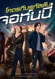 โคตรทีมรหัสลับ จอห์นนี่ Code Name Johnny (2024)