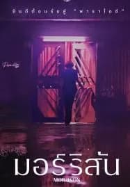 มอร์ริสัน Morrison (2024)