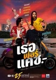 เธอฟอร์แคช Love You to Debt (2024)