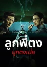 Once Upon a Time in Asia (2024) ลูกพี่ตงบุกตงเป่ย