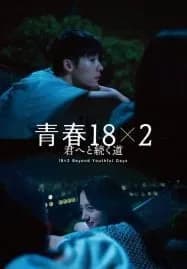 18×2 Beyond Youthful Days (2024) รักเรายังคิดถึง