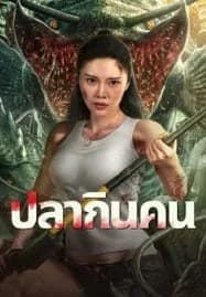 Sharp Teeth (2024) ปลากินคน