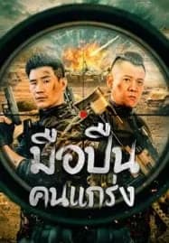 Hard Guy Sniper (2024) มือปืนคนแกร่ง
