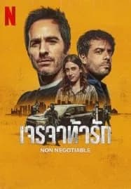 Non Negotiable (2024) เจรจาท้ารัก