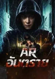 Dontkillme (2024) AR อันตราย