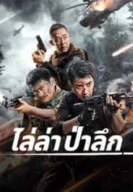 Jungle Chase (2024) ไล่ล่าป่าลึก