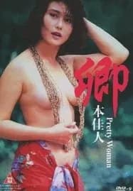 Pretty Woman (1991) เพชฌฆาตลองรัก