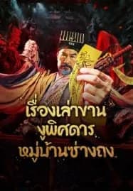 The Strange Snake Story in Shangtong Village (2024) เรื่องเล่าขานงูพิศดารหมู่บ้านซ่างถง