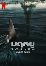 Under Paris (2024) มฤตยู ใต้ปารีส