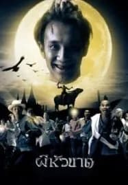 Headless Hero (2002) ผีหัวขาด
