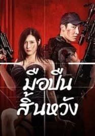 Desperate Sniper (2024) มือปืนสิ้นหวัง