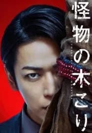 Lumberjack the Monster (2023)