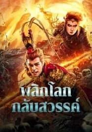 Revolutionize The World (2024) พลิกโลกกลับสวรรค์