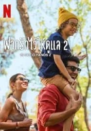 In Good Hands 2 (2024) ฝากรักไว้ให้ดูแล 2