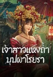 Bride and The Beast (2024) เจ้าสาวแห่งถ้ำบุปผาโรยรา
