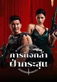 Firewire Sniper (2024) ภารกิจกล้า ฝ่ากระสุน