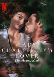Lady Chatterley’s Lover (2022) ชู้รักเลดี้แชตเตอร์เลย์