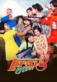 Hello Yasothorn 3 (2013) แหยม ยโสธร 3