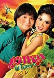 Hello Yasothorn (2005) แหยม ยโสธร