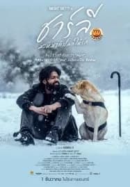 777 Charlie (2022) ชาร์ลี มะหมาท้าโลกให้รัก