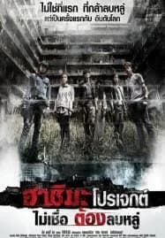 Hashima Project (2013) ไม่เชื่อ ต้องลบหลู่